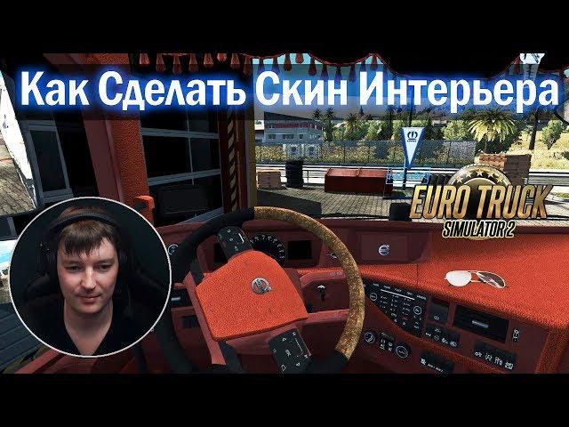 ETS2 1.33 | How To Make Skin Interior | Euro Truck Simulator 2