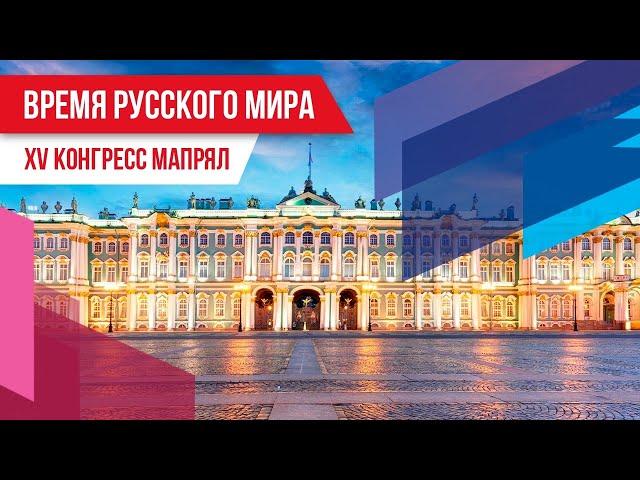 Время русского мира: XV конгресс МАПРЯЛ