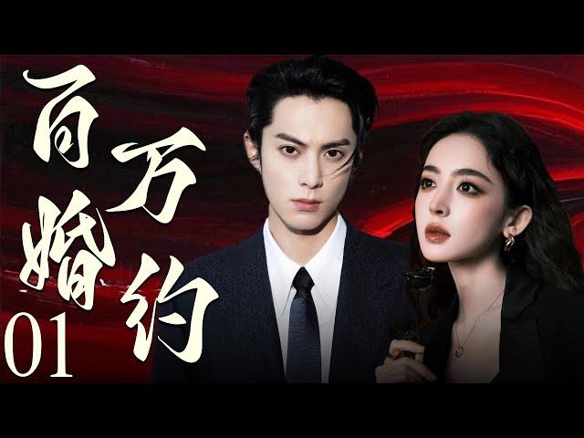 【EngSub】百万婚约01 | 霸总王鹤棣以百万重金定契约，穷姑娘娜扎摇身成为首席夫人，契约婚姻假戏真做，两人越陷越深！王鹤棣、古力娜扎