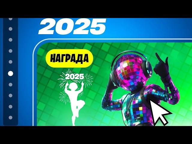 В ЧЕСТЬ 2025 ГОДА! БЕСПЛАТНАЯ НАГРАДА ДЛЯ ВСЕХ ИГРОКОВ В ФОРТНАЙТ! БЕСПЛАТНЫЙ СКИН В ФОРТНАЙТ!