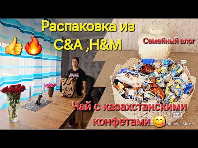 Влоги из Германии/Обзор/ Распаковка из C&A,H&M/Работаем по дому/Чай с казахстанскими конфетами