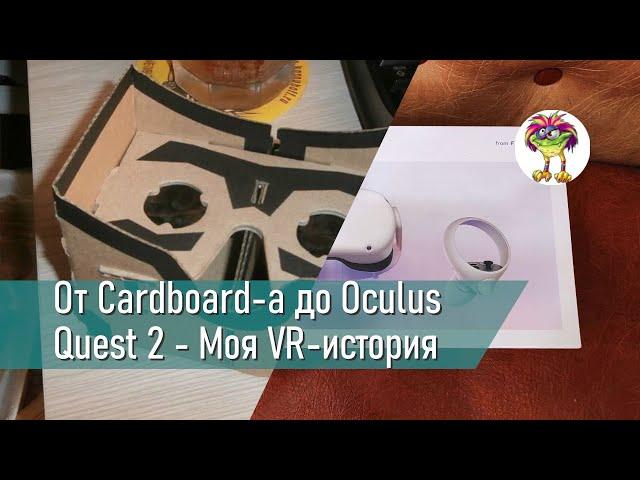 От Cardboard-а до Oculus Quest 2 - Моя VR-история