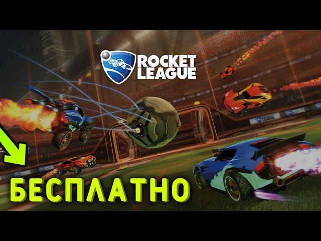 Rocket League БЕСПЛАТНО!