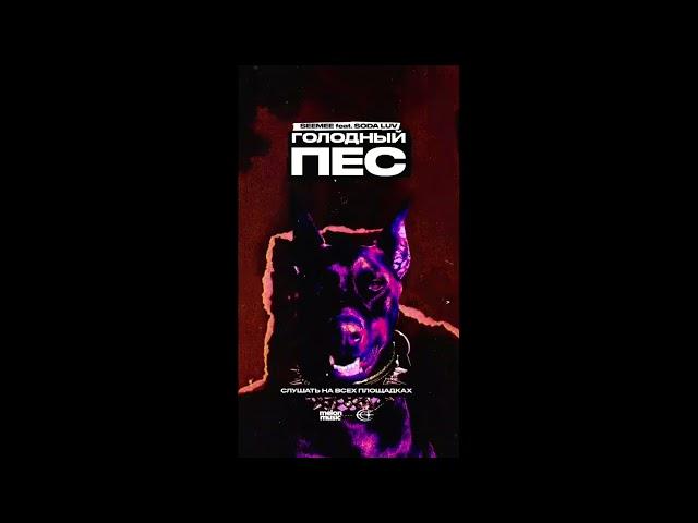 Голодный Пёс SEEMEE feat  SODA LUV type beat