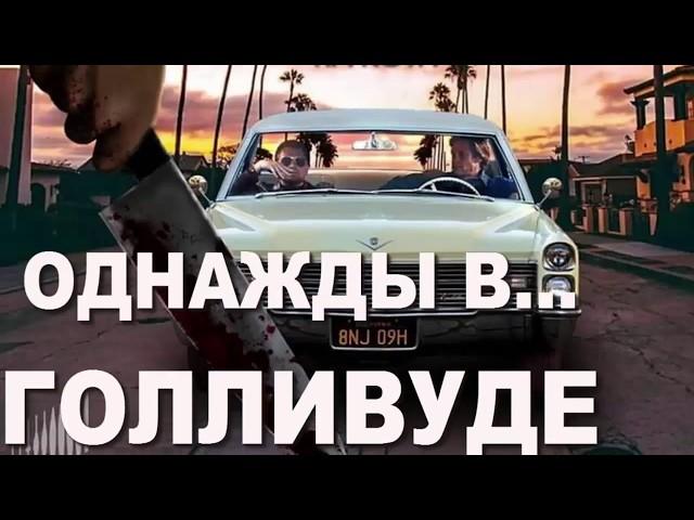 Однажды в... Голливуде. Смотрите полный фильм в онлайн кинотеатре в hd