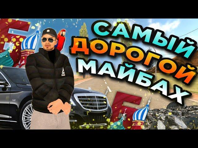 САМЫЙ ДОРОГОЙ В ИГРЕ? ЛУЧШАЯ МАШИНА НА БАРВИХА РП? МАЙБАХ Х223