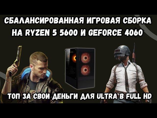 СБАЛАНСИРОВАННАЯ ИГРОВАЯ СБОРКА НА RYZEN 5 5600 И GEFORCE 4060. ТОП ИГРОВОЙ ПК ЗА СВОИ ДЕНЬГИ HEXO