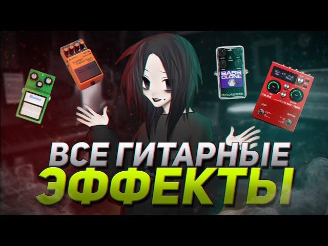 ВСЁ ОБО ВСЕХ ГИТАРНЫХ ЭФФЕКТАХ