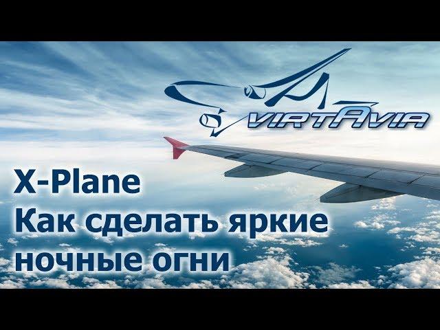 X-Plane 10/11 - Как сделать яркие ночные огни