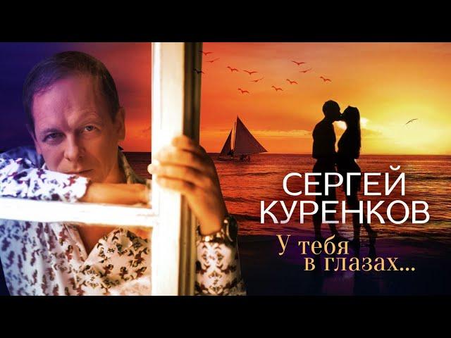 Сергей Куренков - У тебя в глазах... (16+)