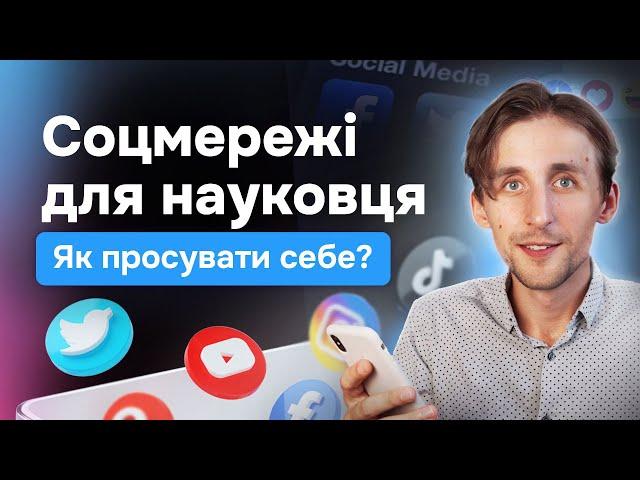 Як науковцю використовувати соціальні мережі? Facebook, Twitter X, TikTok для підвищення цитування.