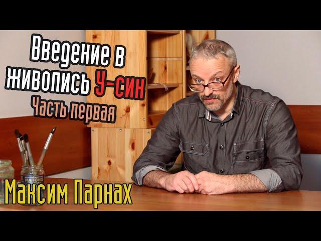 Введение в живопись У-Син | Часть 1