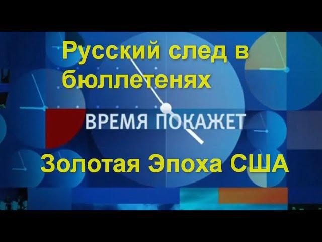 Время покажет последний выпуск: Русский след в бюллетенях. ВСУ грозит окружение. Золотая Эпоха США.