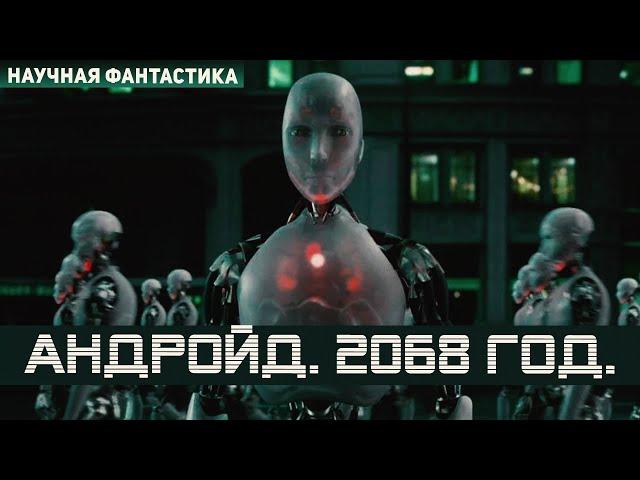 Android. The year is 2068. A scary Story in the Science Fiction Genre. What awaits us very soon.