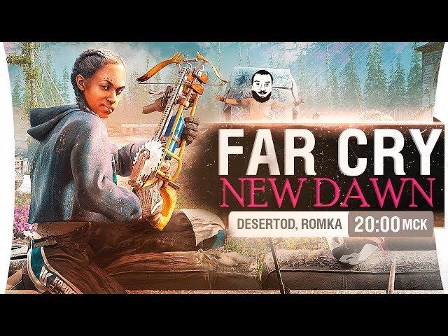 Far Cry New Dawn - #Первое прохождение