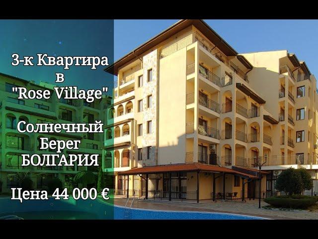 3-к КВАРТИРА в Rose Village - Солнечный Берег, Болгария Цена 44 000 E