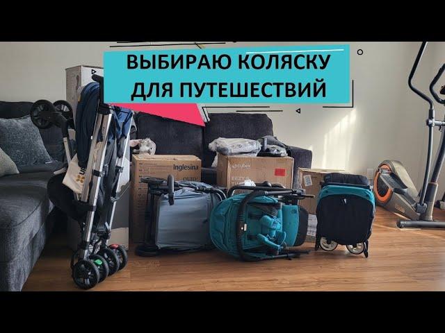 41. КОЛЯСКА ДЛЯ ПУТЕШЕСТВИЙ // МОЙ ВЫБОР