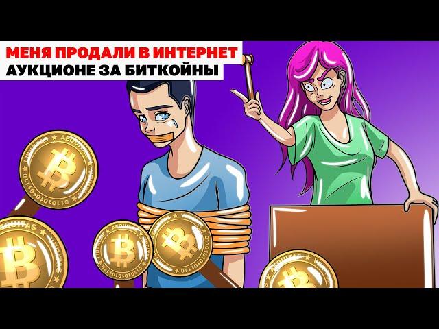 Меня Продали В Интернет Аукционе За Биткойны | Анимированная история