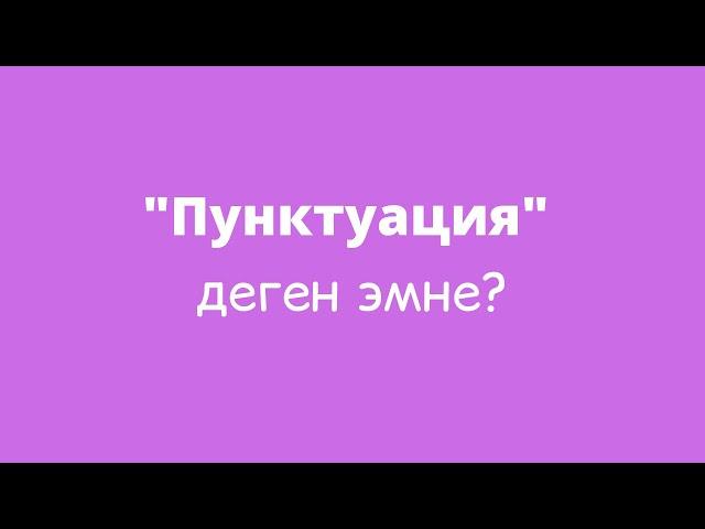 Пунктуация деген эмне?