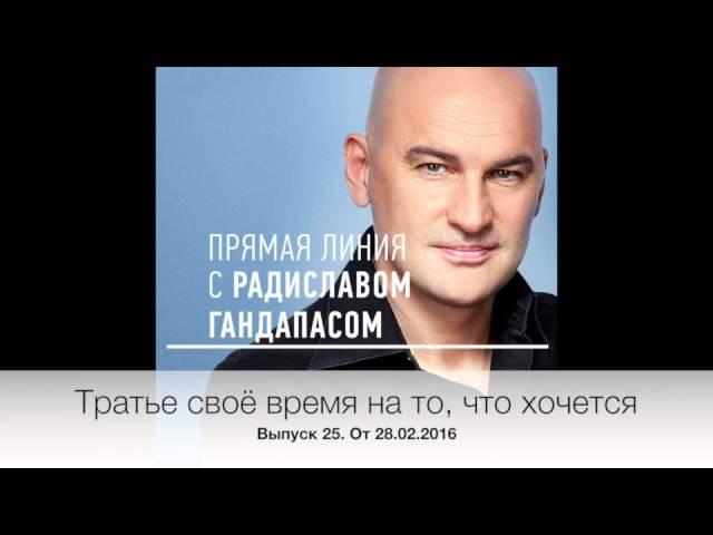 Тратьте время на то, что вам хочется. Выпуск 25.