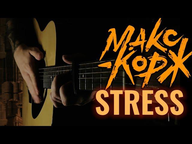 Макс Корж - Stress | На Гитаре