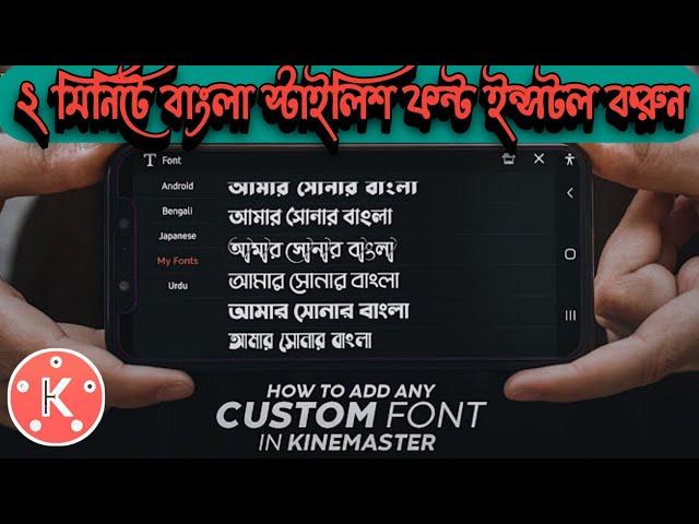 Install Custom Bangla Font In Kinemaster Apps Easily   2022add custom bangla stylish font