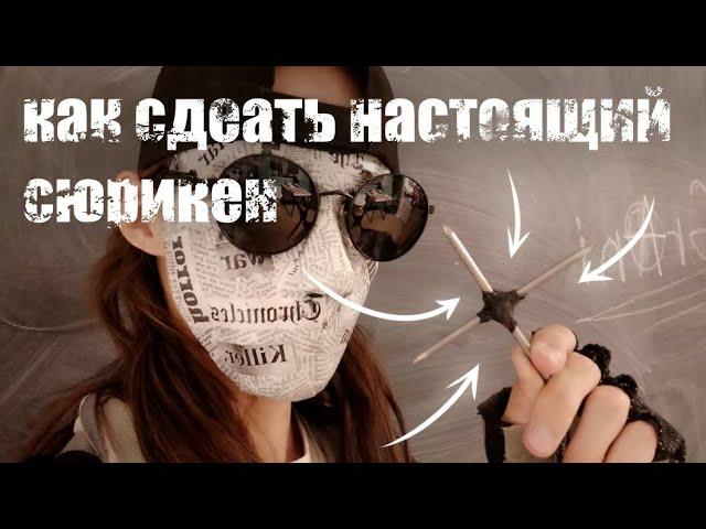 Настоящий сюрикен своими руками из гвоздей / Как сделать сюрикен / do it yourself shuriken