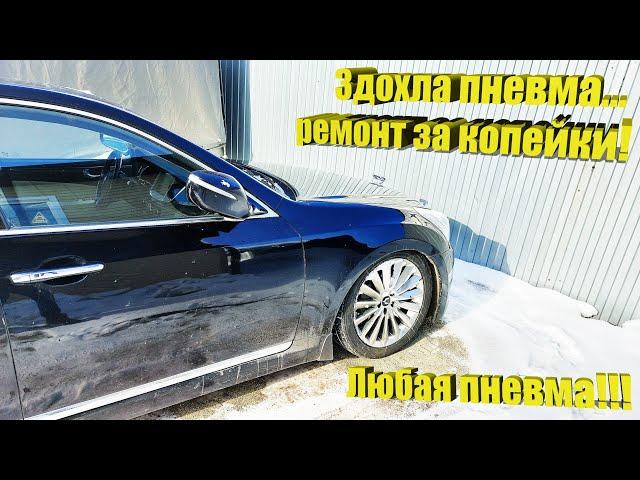 Hyunday Equus  – Ремонт пневмоподвески за копейки!