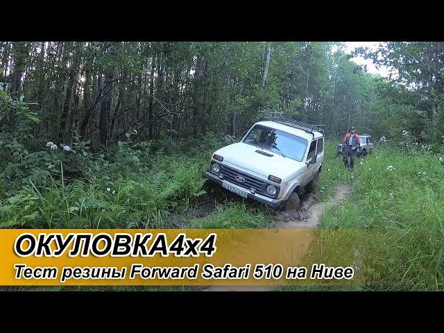 Тест резины Forward Safari 510 на Ниве