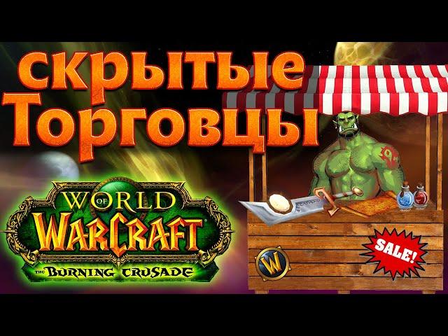 Скрытые и секретные торговцы World of Warcraft: The Burning Crusade classic