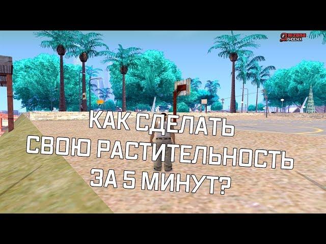 КАК СДЕЛАТЬ СВОЮ РАСТИТЕЛЬНОСТЬ ЗА 5 МИНУТ? ПЕРЕКРАШИВАЕМ ДЕРЕВЬЯ В GTA SAMP