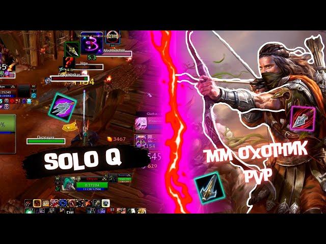 SOLO Q за ММ Ханта | PVP на WOW SIRUS