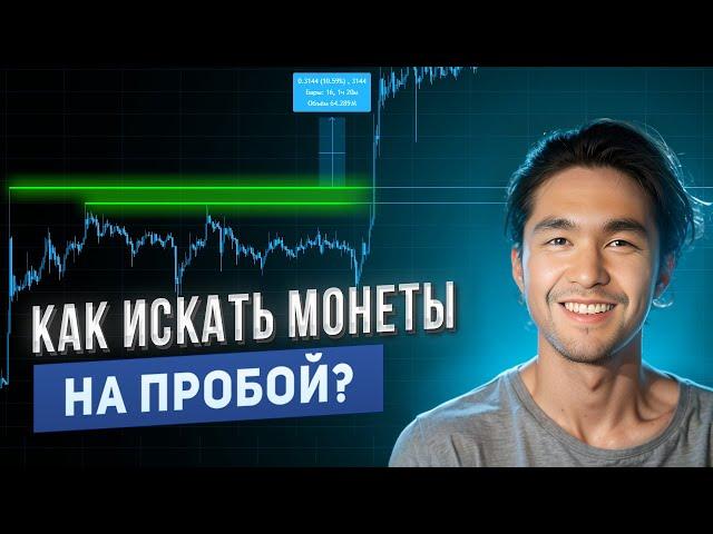 КАК ИСКАТЬ МОНЕТЫ НА ПРОБОЙ? УЗНАЙ В ЭТОМ ВИДЕО! #скальпинг #трейдинг #trading #crypto #binance