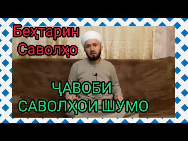 ( 1 ) САВОЛУ ҶАВОБ ДОМУЛЛО АБДУЛКОДИР