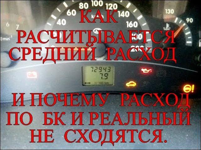 Как расчитывается средний расход. И почему расход по БК и реальный не сходятся