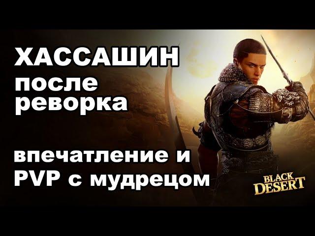 ХАССАШИН: Итоги реворка - ПВП с мудрецом в БДО (BDO - Black Desert)