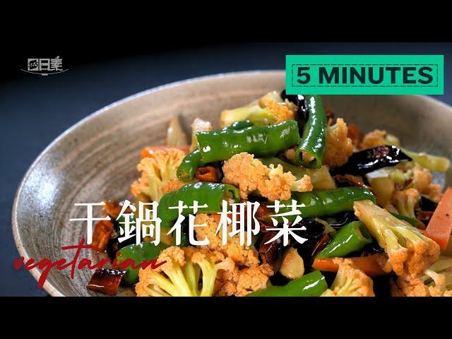 減脂首選｜低卡花椒辣味滿分｜干鍋花椰菜｜今日主廚：李耀堂｜365日日素 健康自己煮 20250613