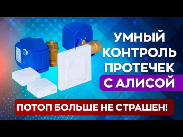 Умная система защиты от протечек воды Ujin Water Control S-ALP-0 / Стоит ли покупать и как работает?