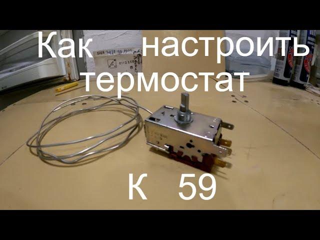 Как настроить термостат К59!!!/Как отрегулировать момент включения?