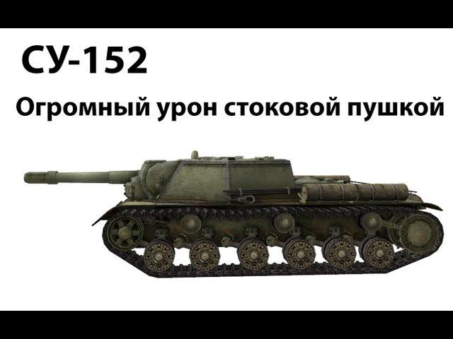 СУ-152 - Огромный урон стоковой пушкой