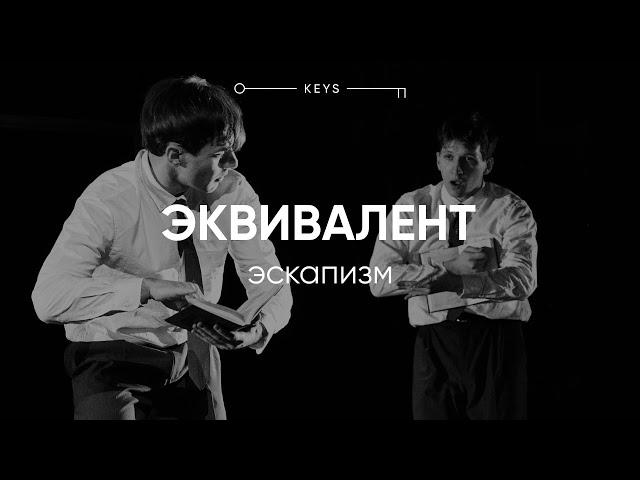 ЭКВИВАЛЕНТ - "Эскапизм" / КЛЮЧИ в МХАТ