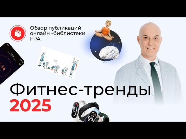 Мировые фитнес-тренды на 2025 год | Обзор статьи  онлайн-библиотеки FPA