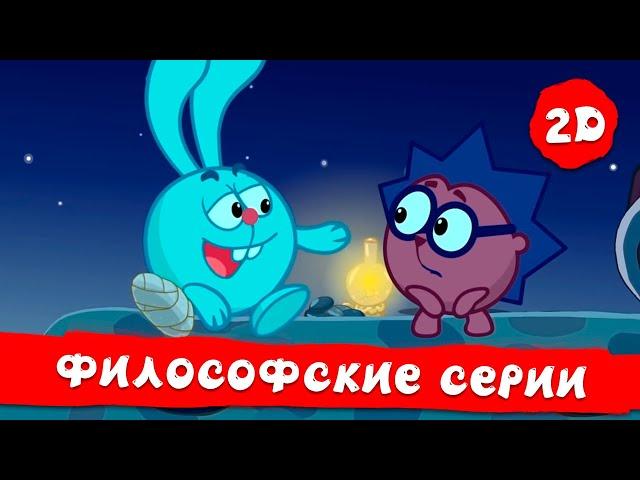 Смешарики 2D | Лучшие серии философские серии - Сборник. ПРЕМЬЕРА 2022.