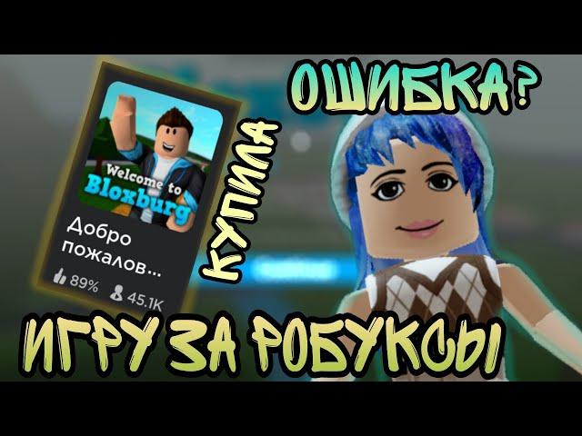 Я В ШОКЕ. КУПИЛА ИГРУ ЗА РОБУКСЫ?? Каково в этой игре? Нужно ли её брать? #roblox #блоксбург