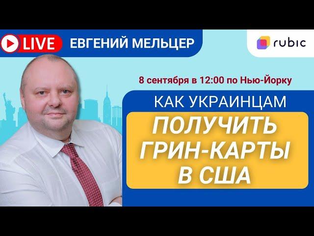 Как украинцам получить грин-карты в США? Рассказывает адвокат