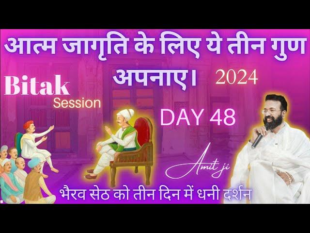 Ep-48 Bitak session 2024 By Amit Ji आत्म जागृति के लिए ये तीन गुण अपनाए। Ph No:6353299594