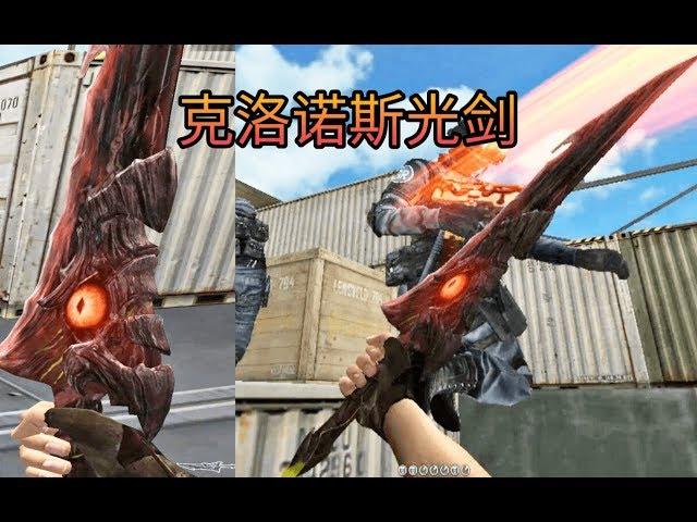 Cross Fire China | CRONUS BEAMSABER 