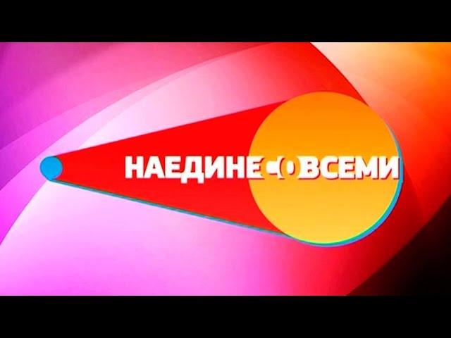 НАЕДИНЕ СО ВСЕМИ 16.03.2016 Гость Елизавета Соломина