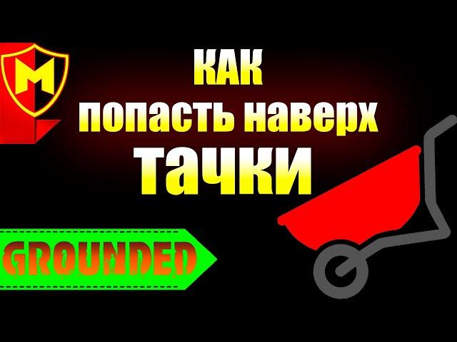 Grounded  КАК ПОПАСТЬ НАВЕРХ ТАЧКИ / КАК ЗАБРАТЬСЯ НА ТЕЛЕЖКУ