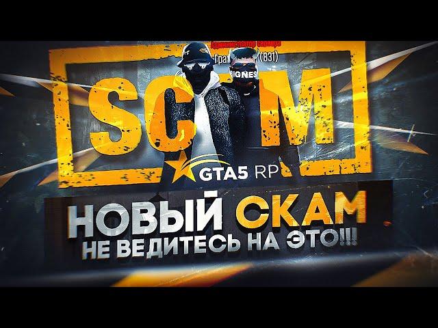 БУДЬ ОСТОРОЖЕН... КАК СКАМЯТ НОВИЧКОВ И ИГРОКОВ В GTA 5 RP СКАМ В ГТА 5 РП